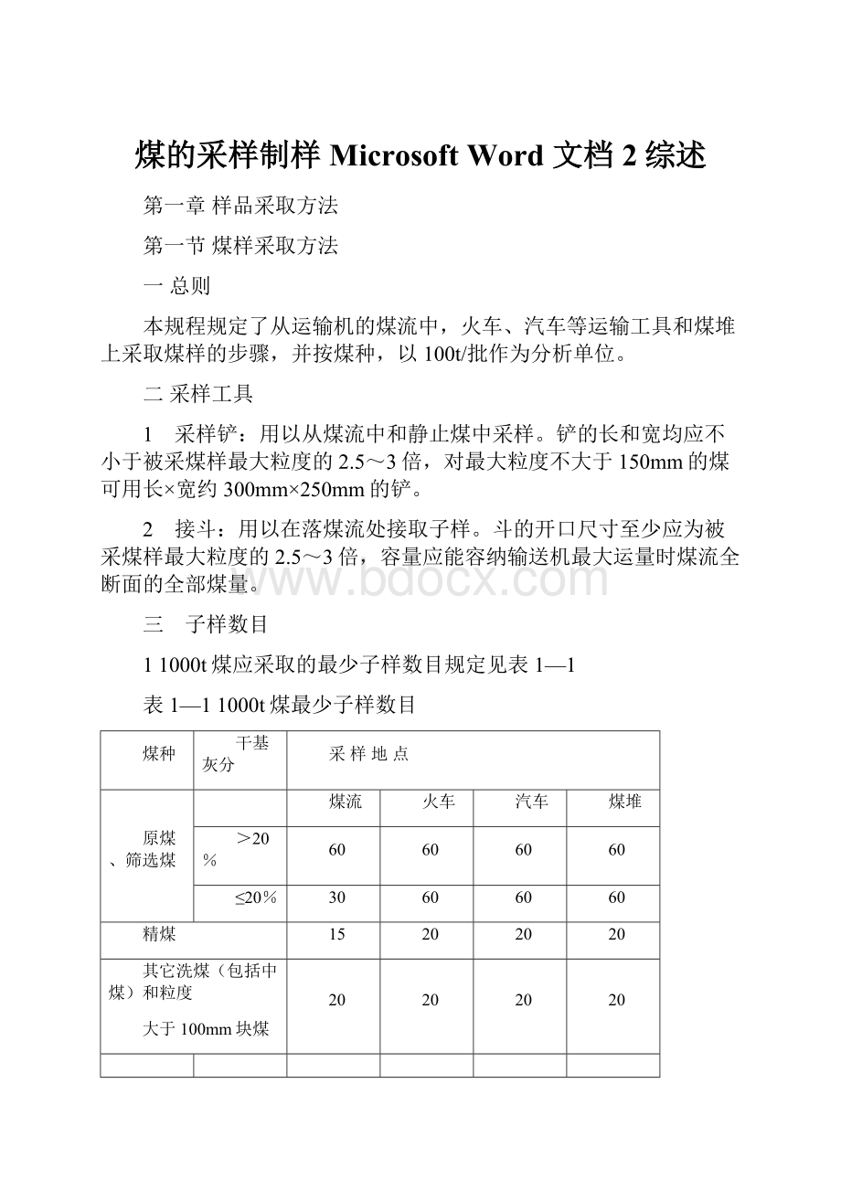 煤的采样制样Microsoft Word 文档 2综述Word文件下载.docx_第1页