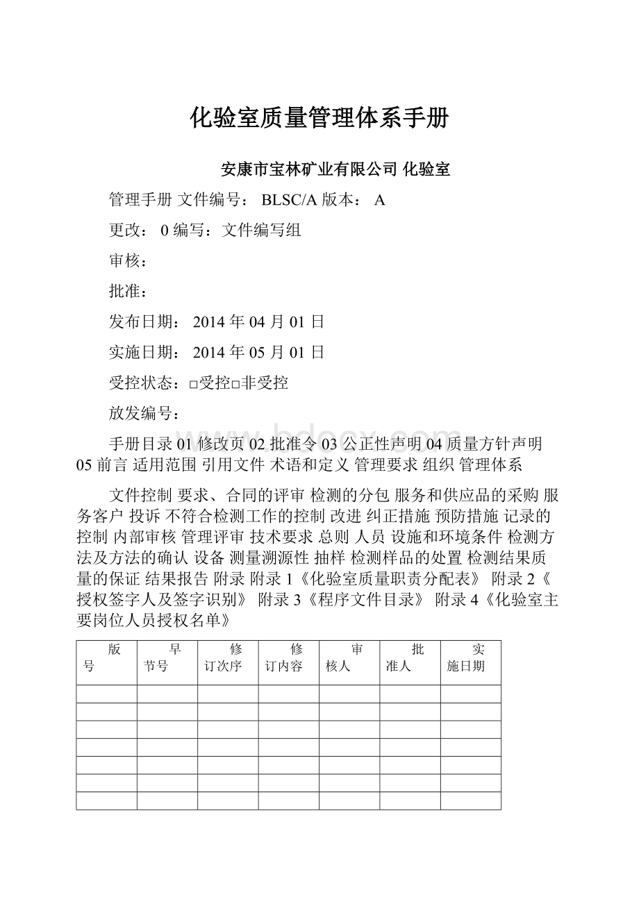 化验室质量管理体系手册Word下载.docx_第1页