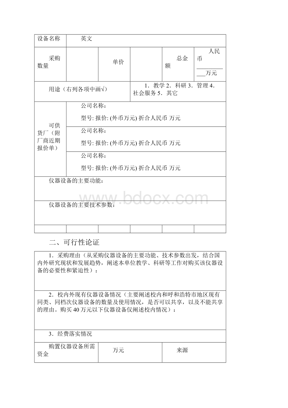 内蒙古大学 大型精密贵重仪器设备万元以上采购可行性论证分析报告.docx_第3页