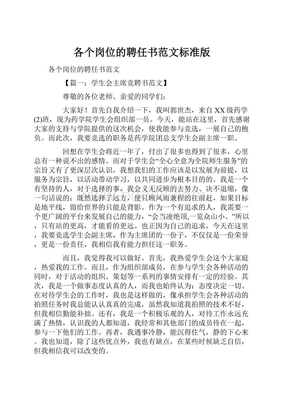 各个岗位的聘任书范文标准版Word文件下载.docx_第1页