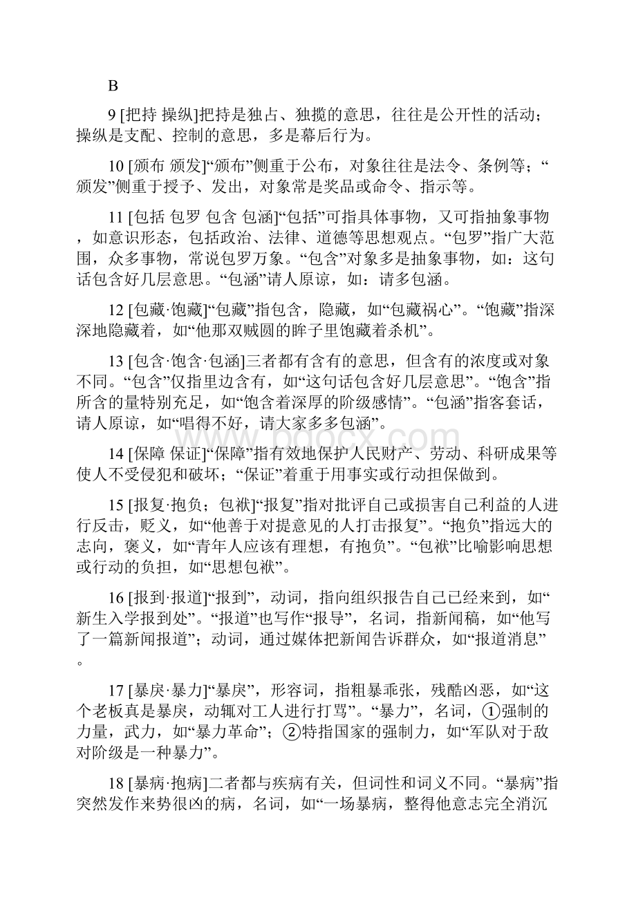 词语辨析456组.docx_第2页