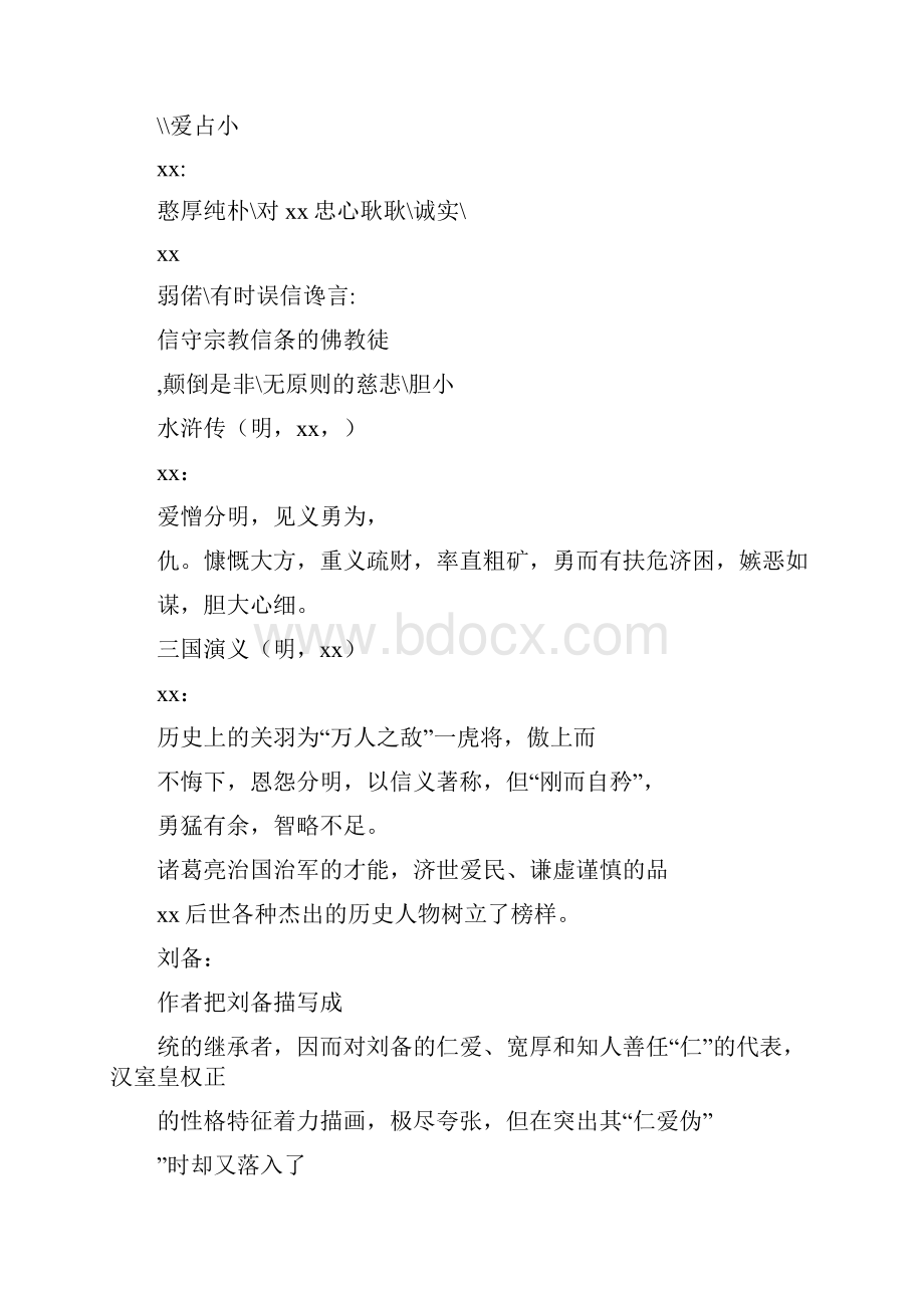 四大名著人物性格及绰号Word格式文档下载.docx_第2页