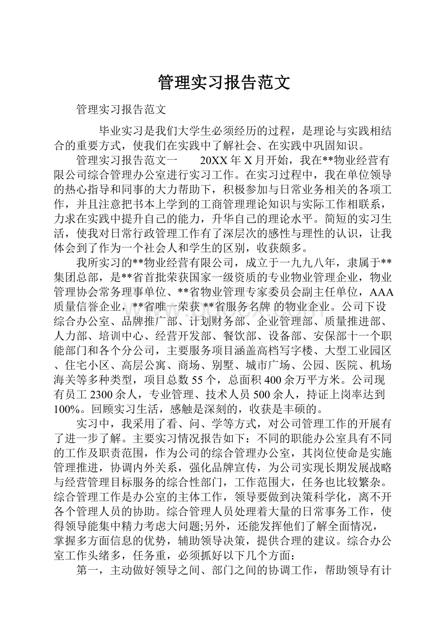 管理实习报告范文文档格式.docx_第1页