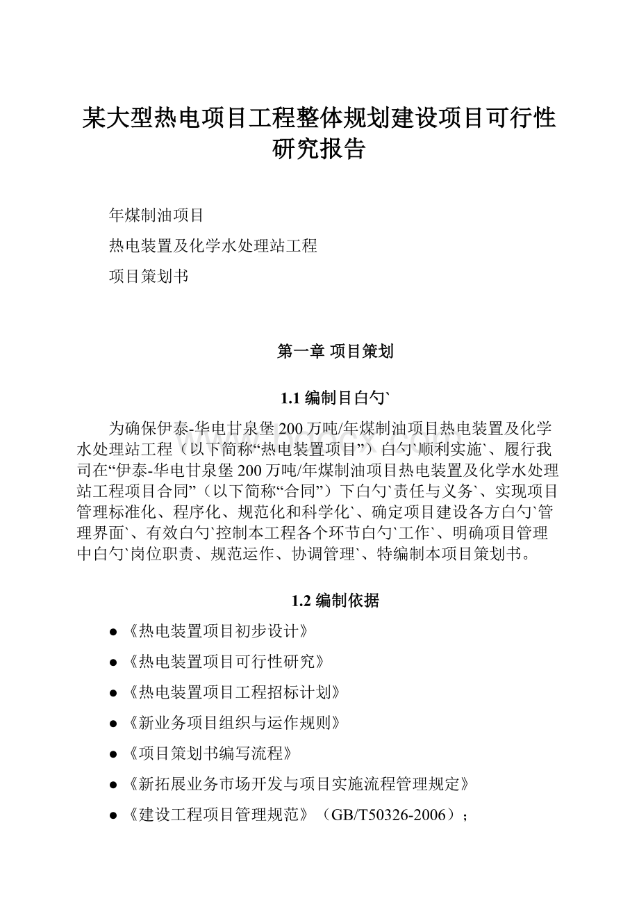 某大型热电项目工程整体规划建设项目可行性研究报告.docx_第1页