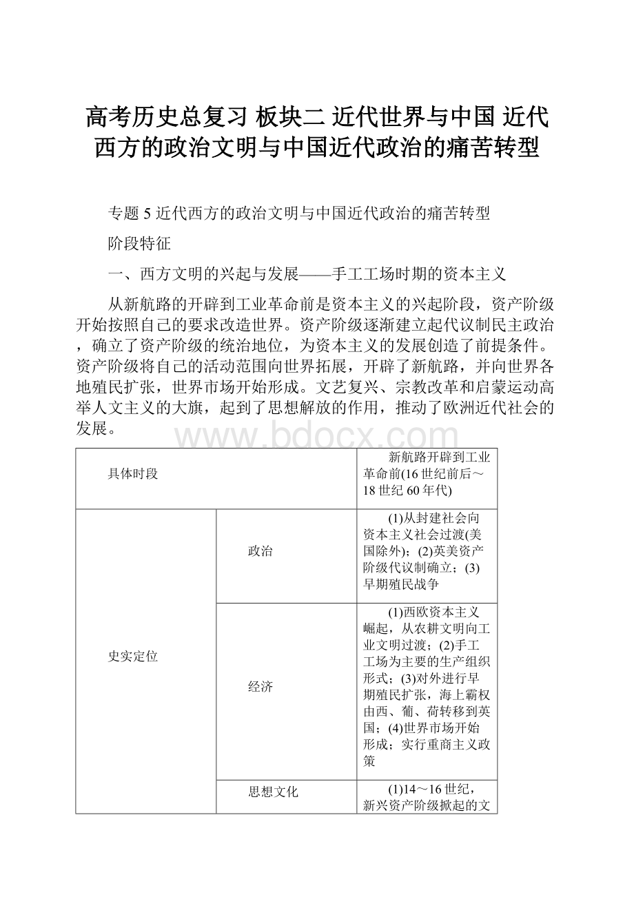 高考历史总复习 板块二 近代世界与中国近代西方的政治文明与中国近代政治的痛苦转型Word格式.docx_第1页