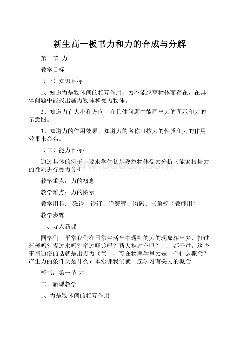 新生高一板书力和力的合成与分解Word文档格式.docx_第1页