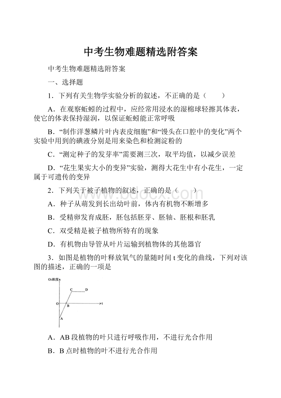 中考生物难题精选附答案.docx