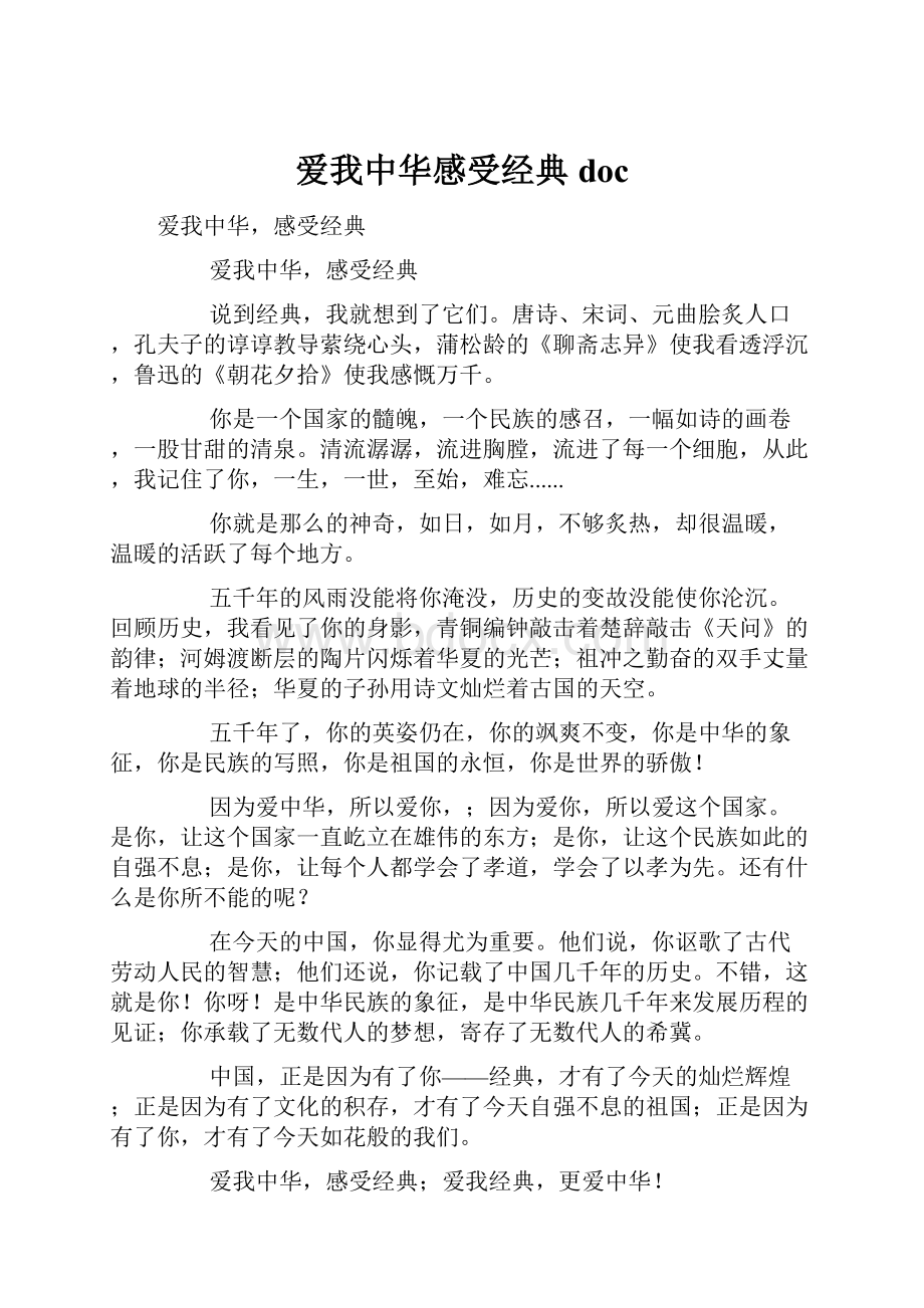 爱我中华感受经典doc.docx