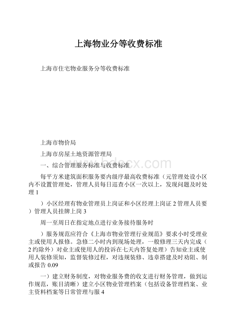 上海物业分等收费标准.docx_第1页