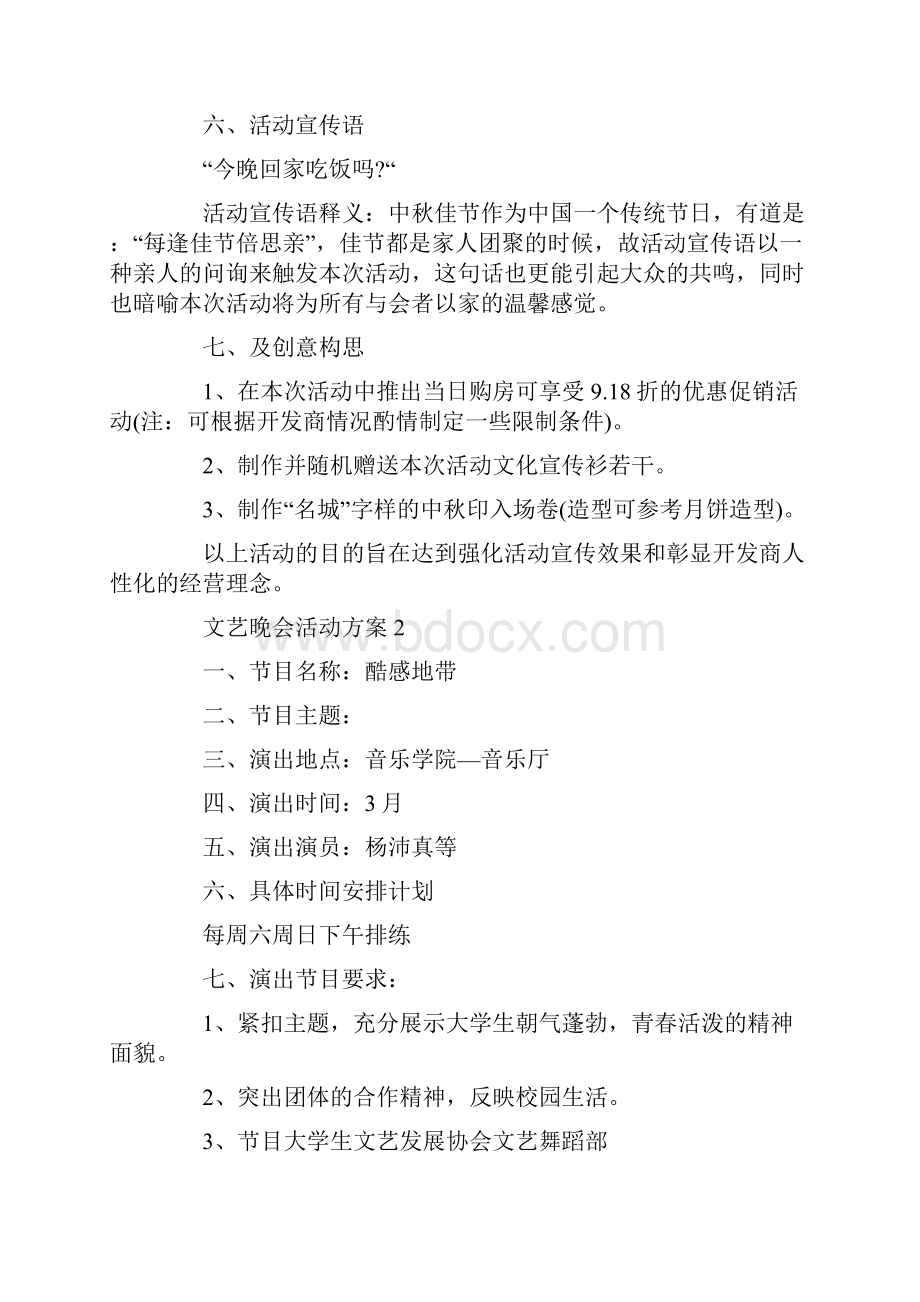 文艺晚会活动方案Word文件下载.docx_第2页