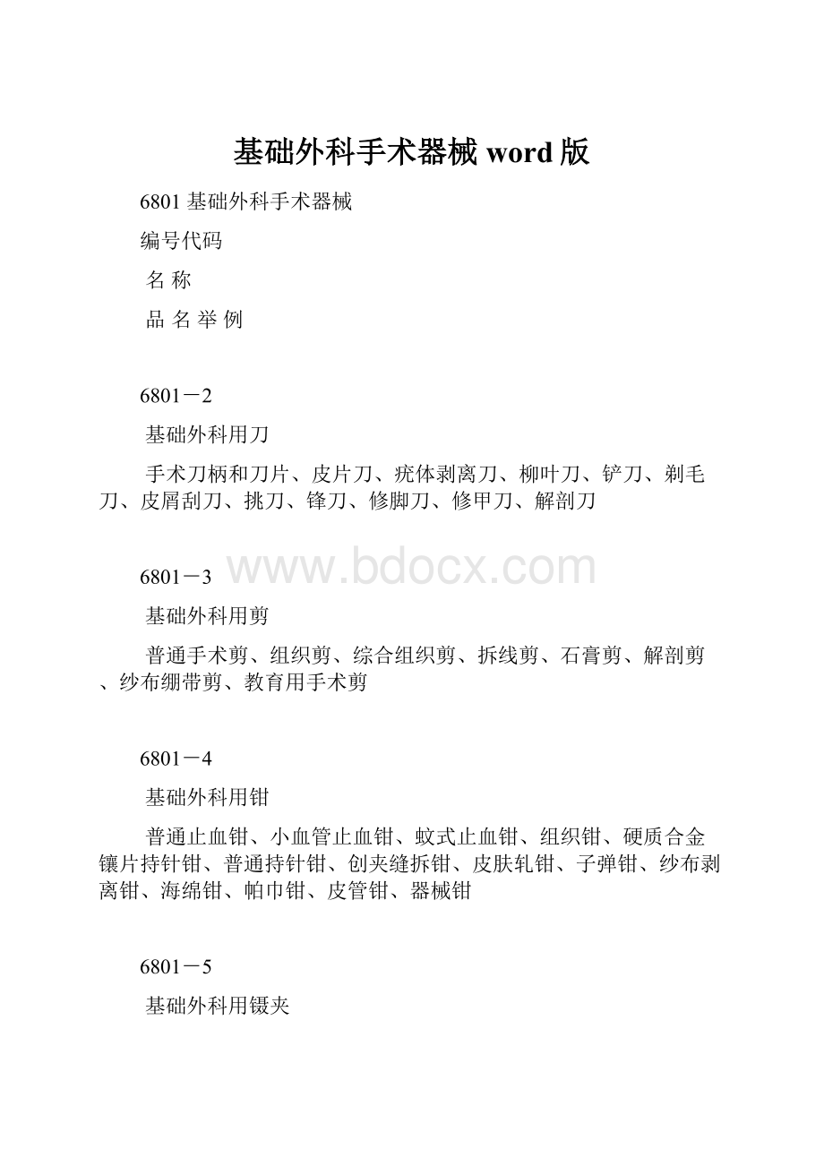 基础外科手术器械word版.docx_第1页