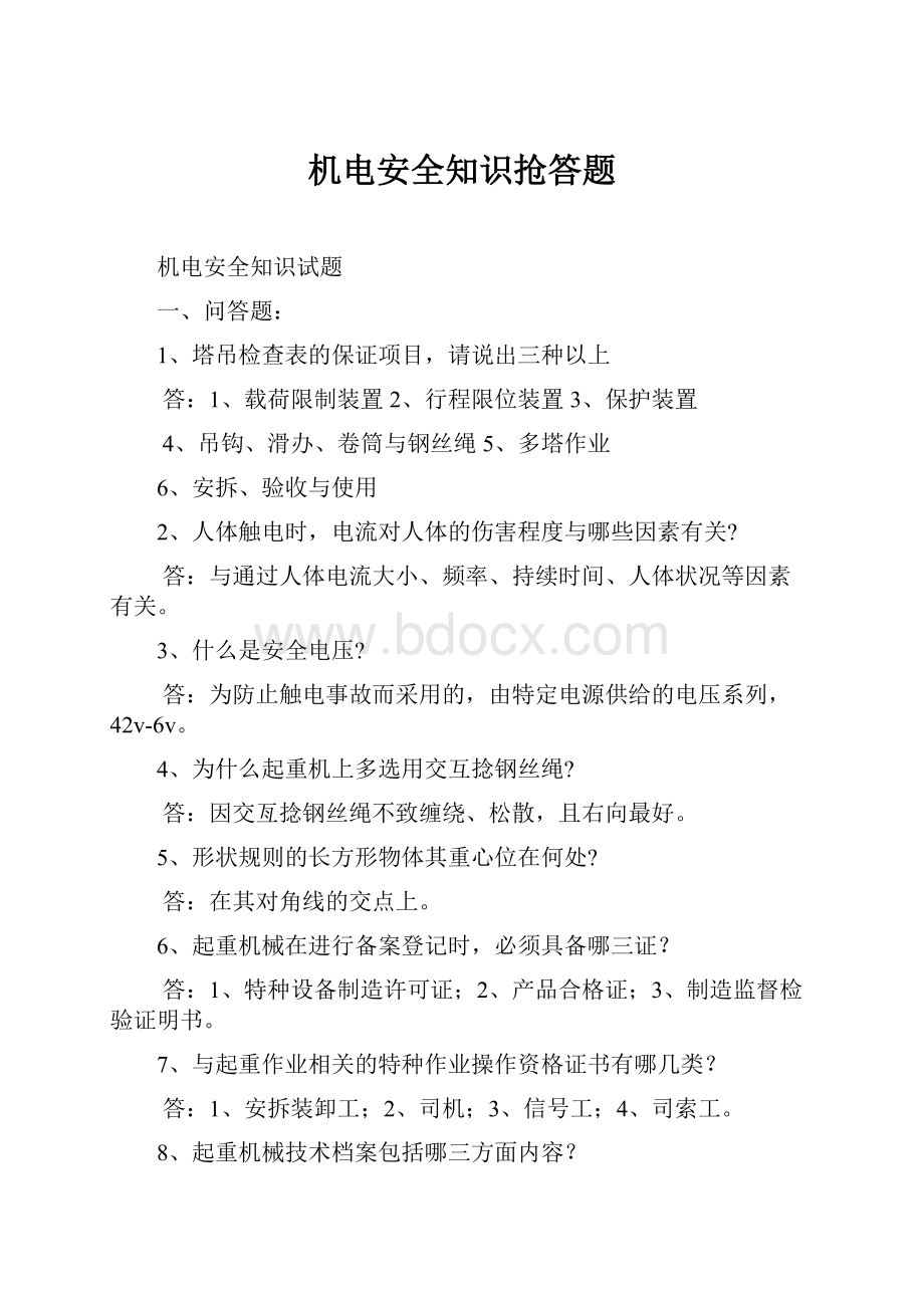 机电安全知识抢答题文档格式.docx_第1页