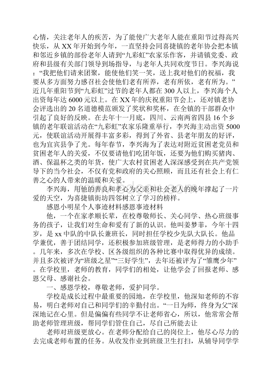 感恩事迹材料3篇.docx_第3页