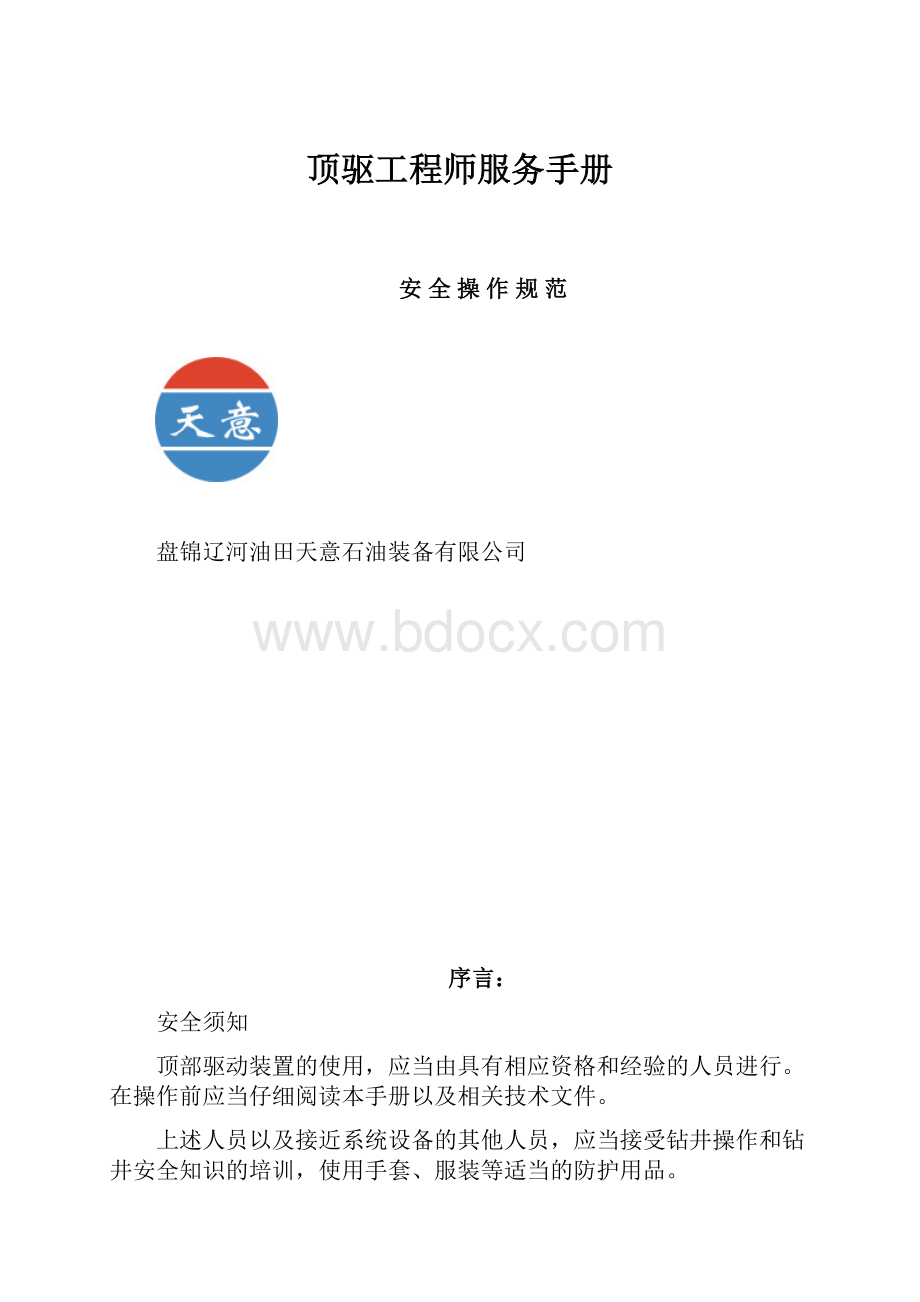 顶驱工程师服务手册.docx