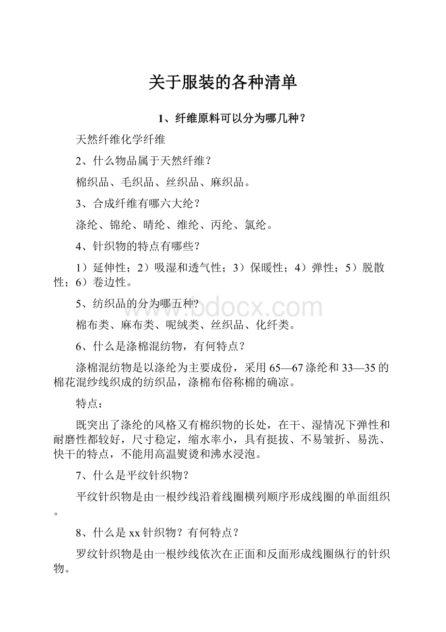 关于服装的各种清单.docx_第1页