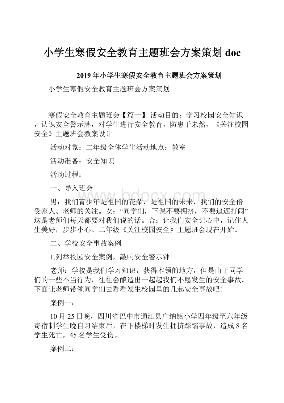 小学生寒假安全教育主题班会方案策划doc.docx_第1页