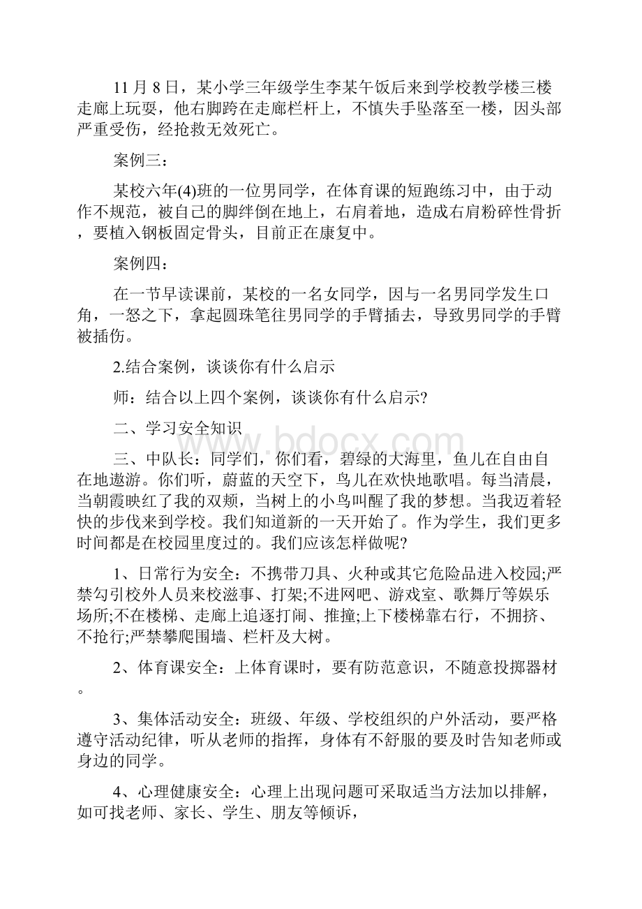 小学生寒假安全教育主题班会方案策划docWord文档格式.docx_第2页