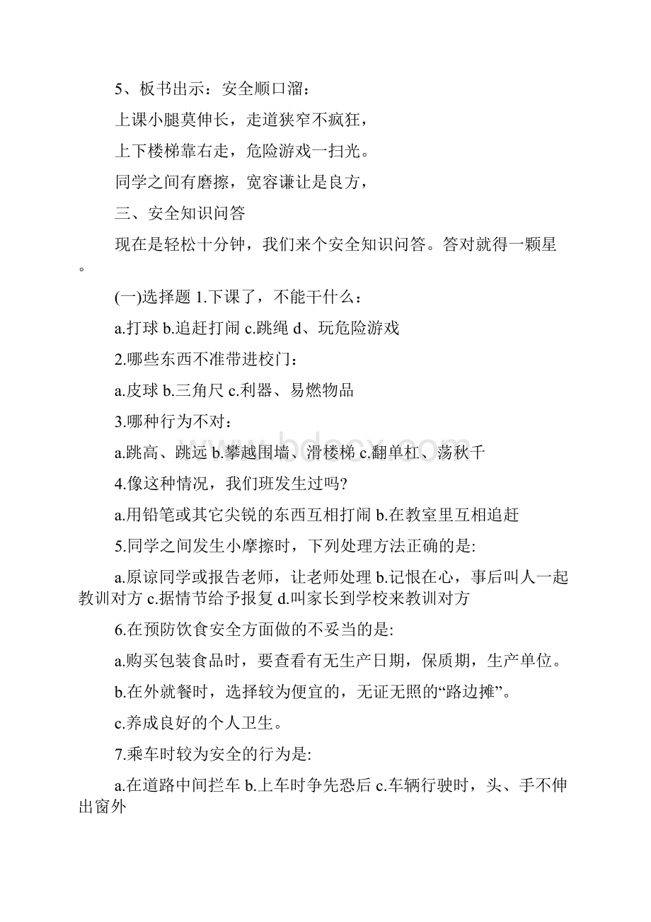 小学生寒假安全教育主题班会方案策划doc.docx_第3页