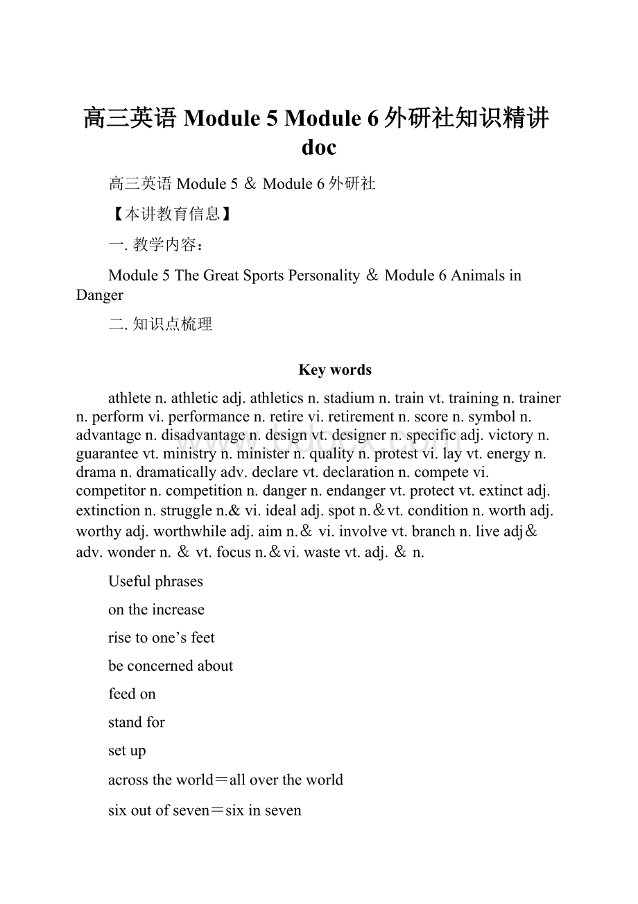 高三英语Module 5Module 6外研社知识精讲doc.docx