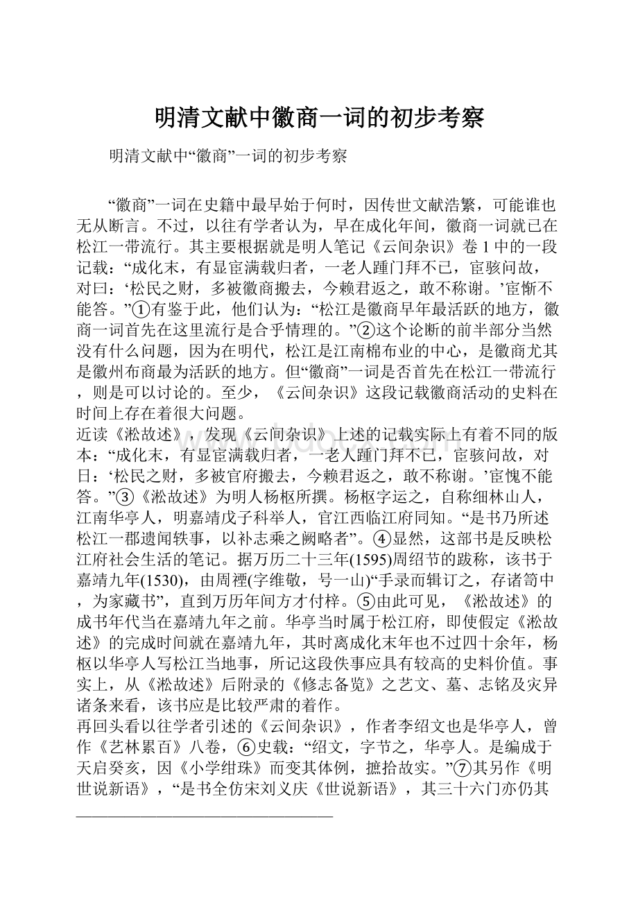 明清文献中徽商一词的初步考察Word下载.docx