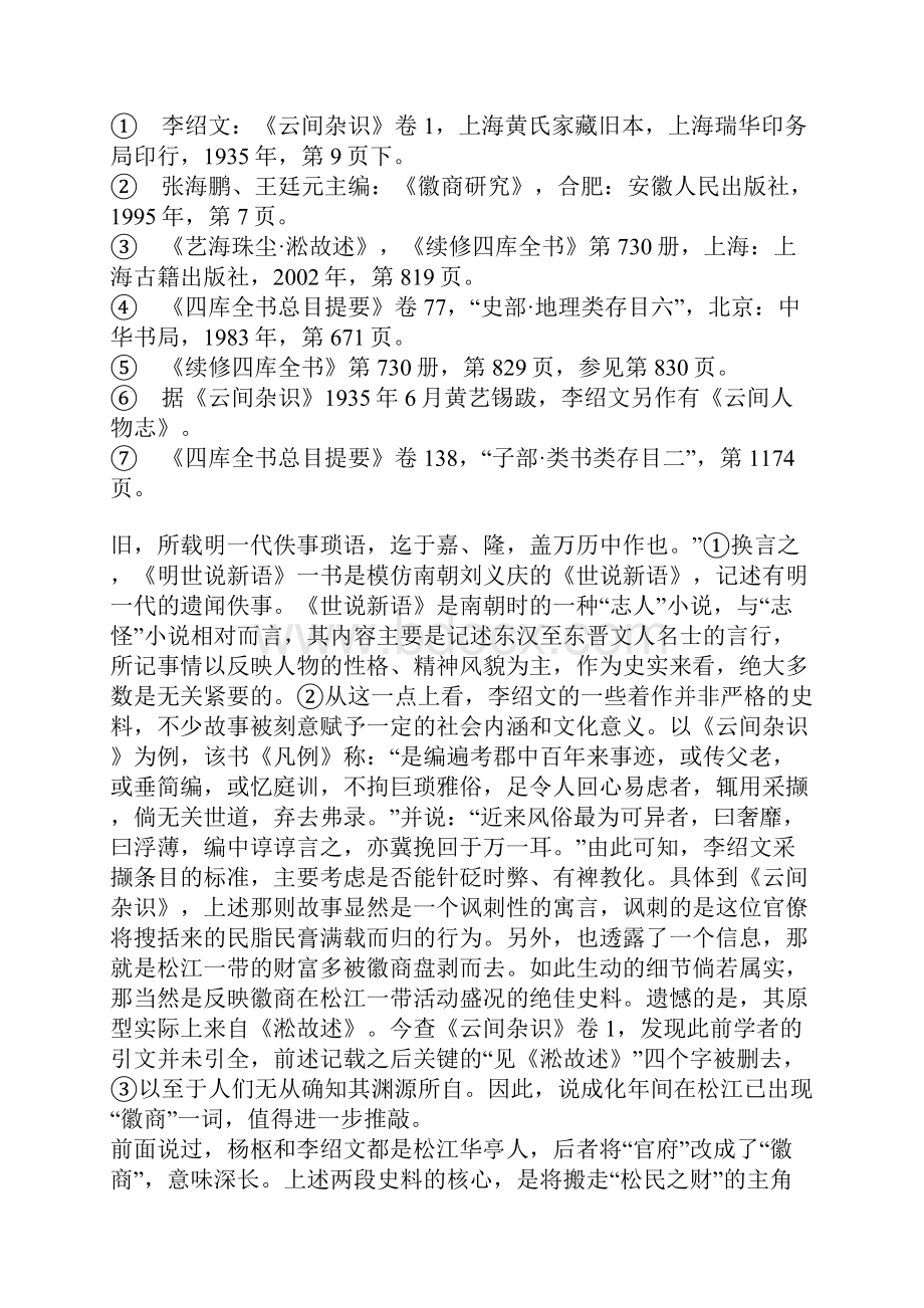 明清文献中徽商一词的初步考察.docx_第2页