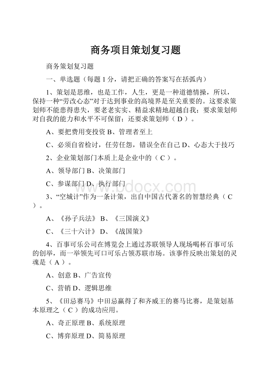 商务项目策划复习题Word格式文档下载.docx