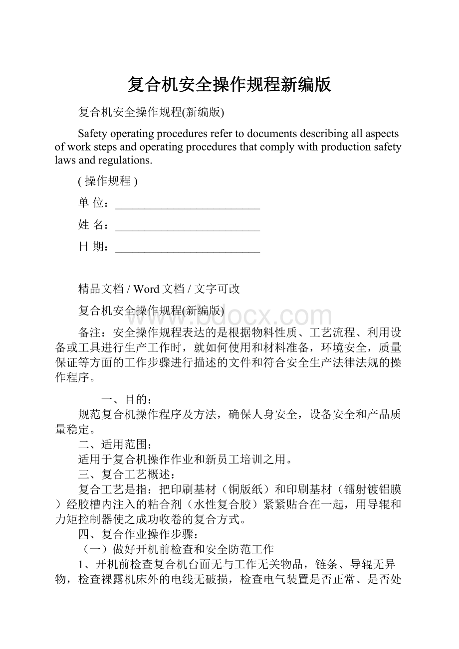 复合机安全操作规程新编版Word文件下载.docx