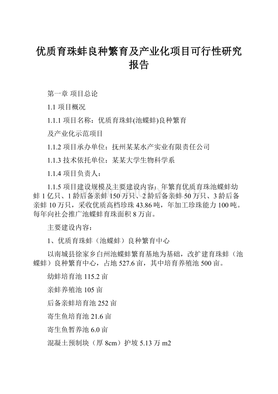 优质育珠蚌良种繁育及产业化项目可行性研究报告Word下载.docx