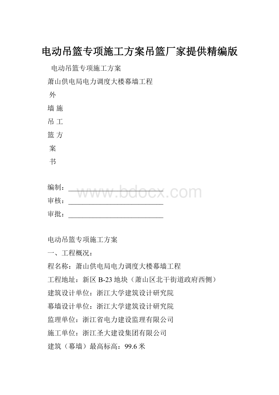 电动吊篮专项施工方案吊篮厂家提供精编版.docx