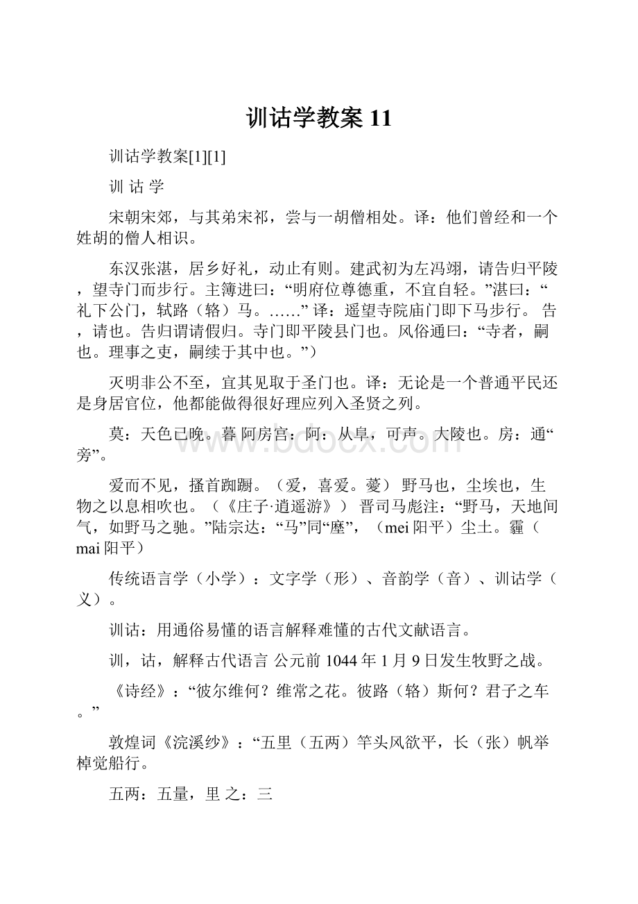 训诂学教案11.docx