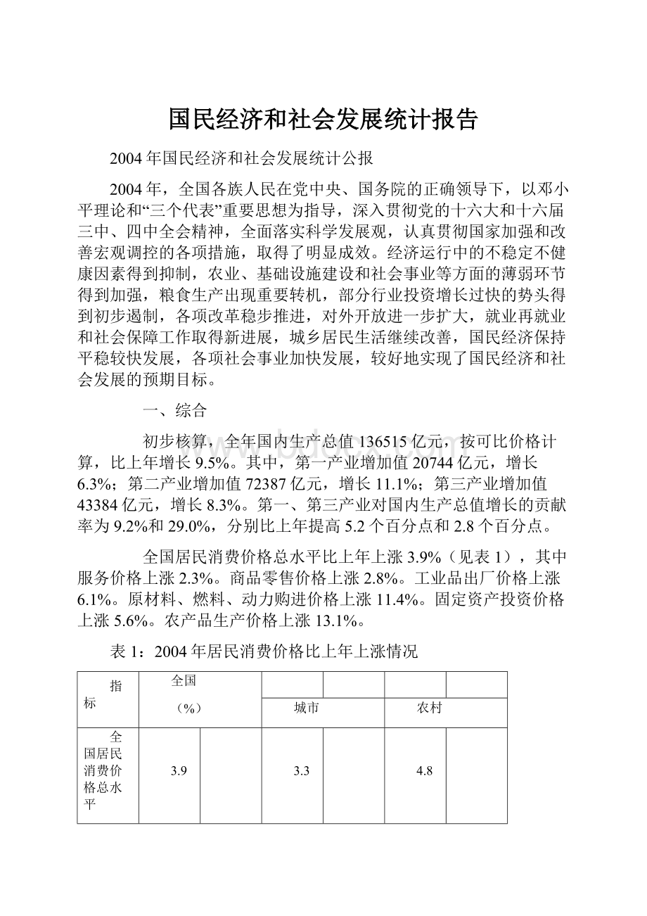 国民经济和社会发展统计报告.docx_第1页