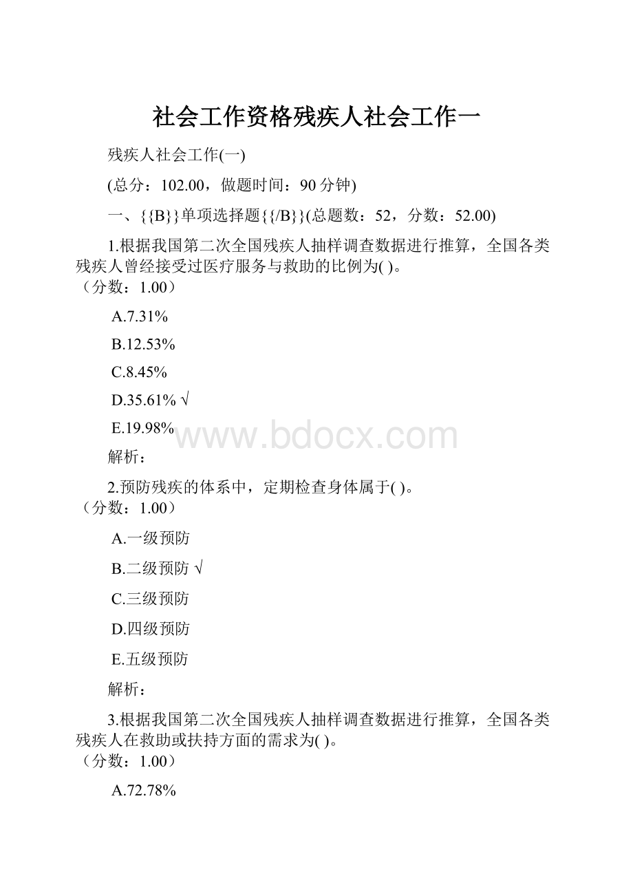 社会工作资格残疾人社会工作一.docx