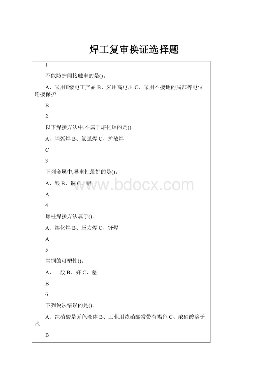 焊工复审换证选择题Word格式文档下载.docx_第1页