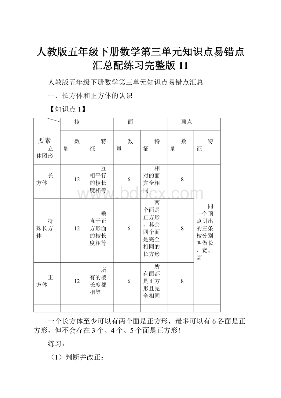 人教版五年级下册数学第三单元知识点易错点汇总配练习完整版11Word格式.docx_第1页