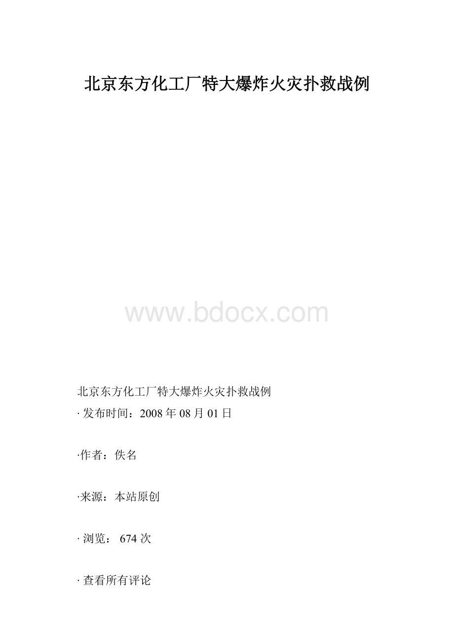 北京东方化工厂特大爆炸火灾扑救战例Word文档格式.docx_第1页