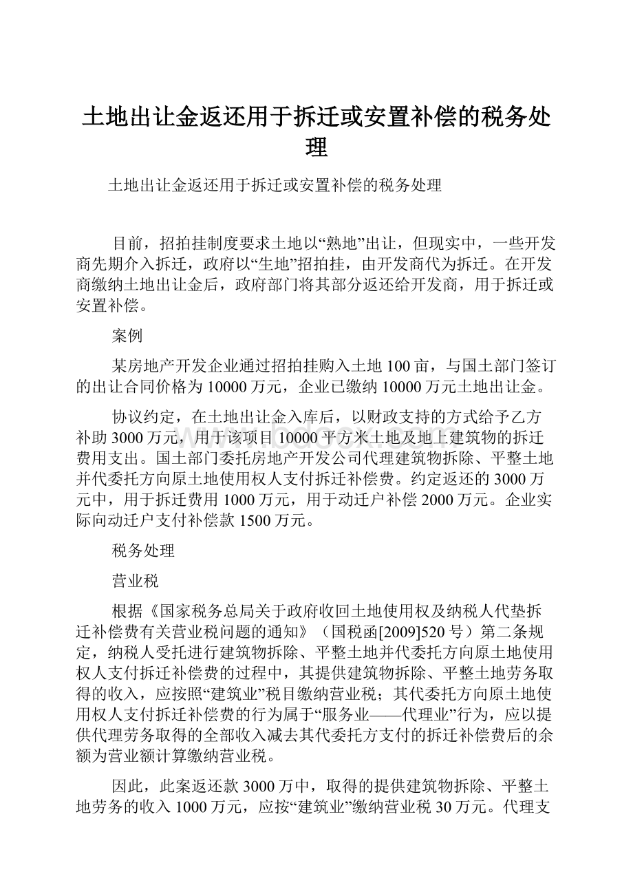 土地出让金返还用于拆迁或安置补偿的税务处理Word格式文档下载.docx