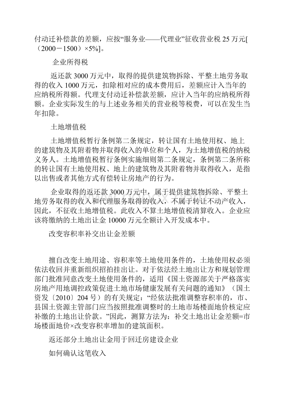 土地出让金返还用于拆迁或安置补偿的税务处理Word格式文档下载.docx_第2页