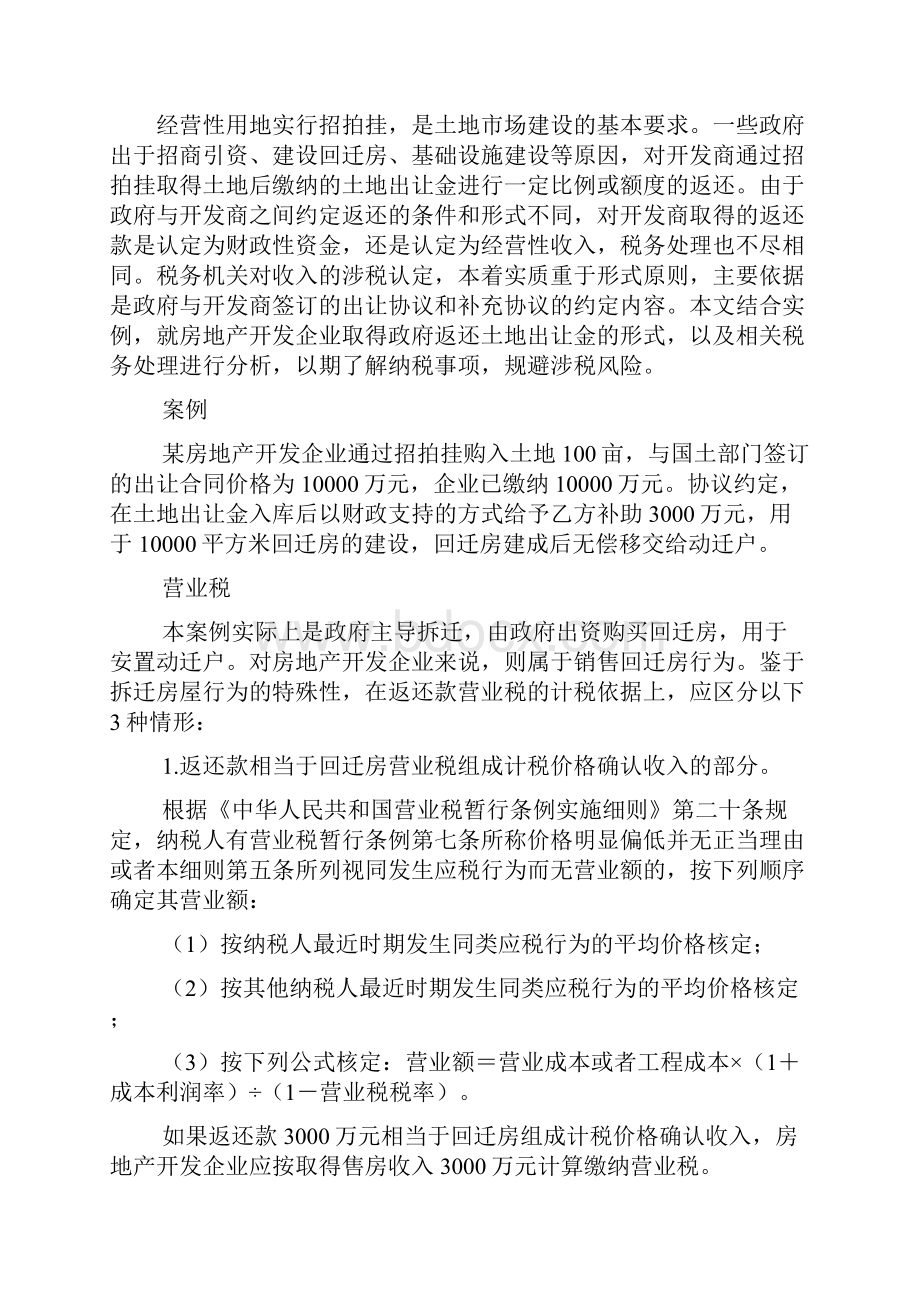 土地出让金返还用于拆迁或安置补偿的税务处理Word格式文档下载.docx_第3页