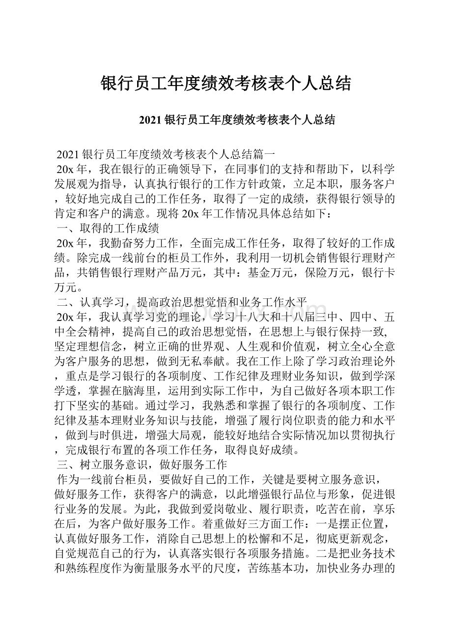 银行员工年度绩效考核表个人总结.docx