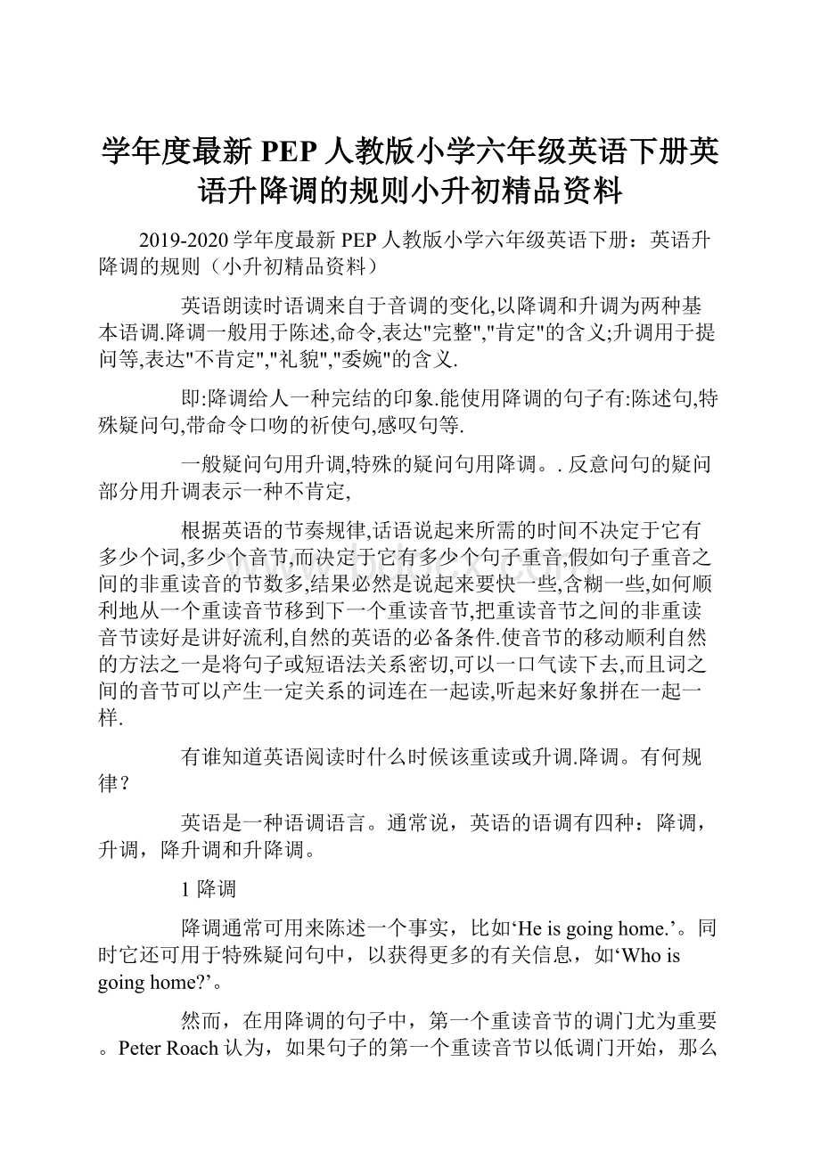 学年度最新PEP人教版小学六年级英语下册英语升降调的规则小升初精品资料Word下载.docx