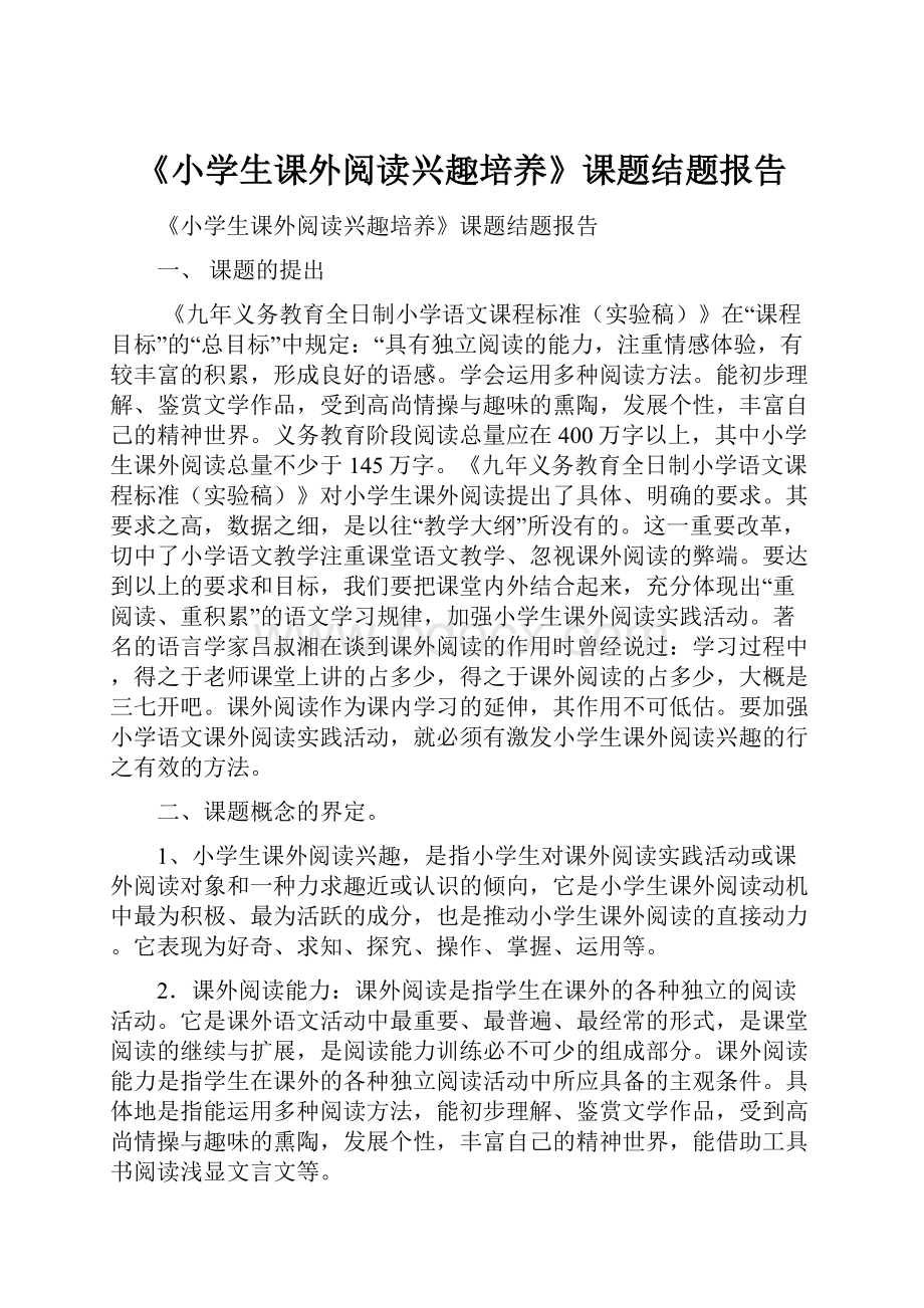 《小学生课外阅读兴趣培养》课题结题报告.docx_第1页