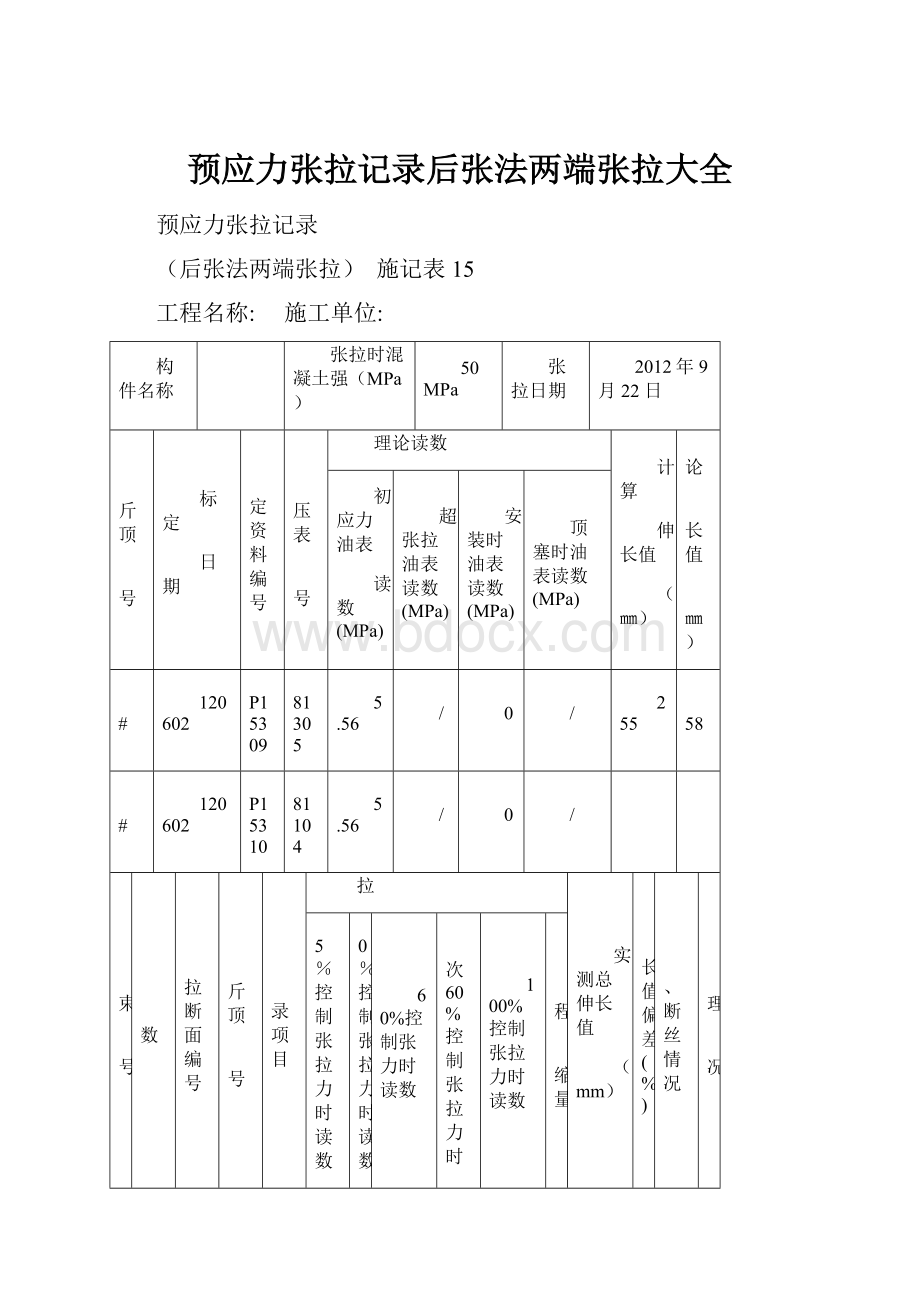 预应力张拉记录后张法两端张拉大全Word格式.docx_第1页