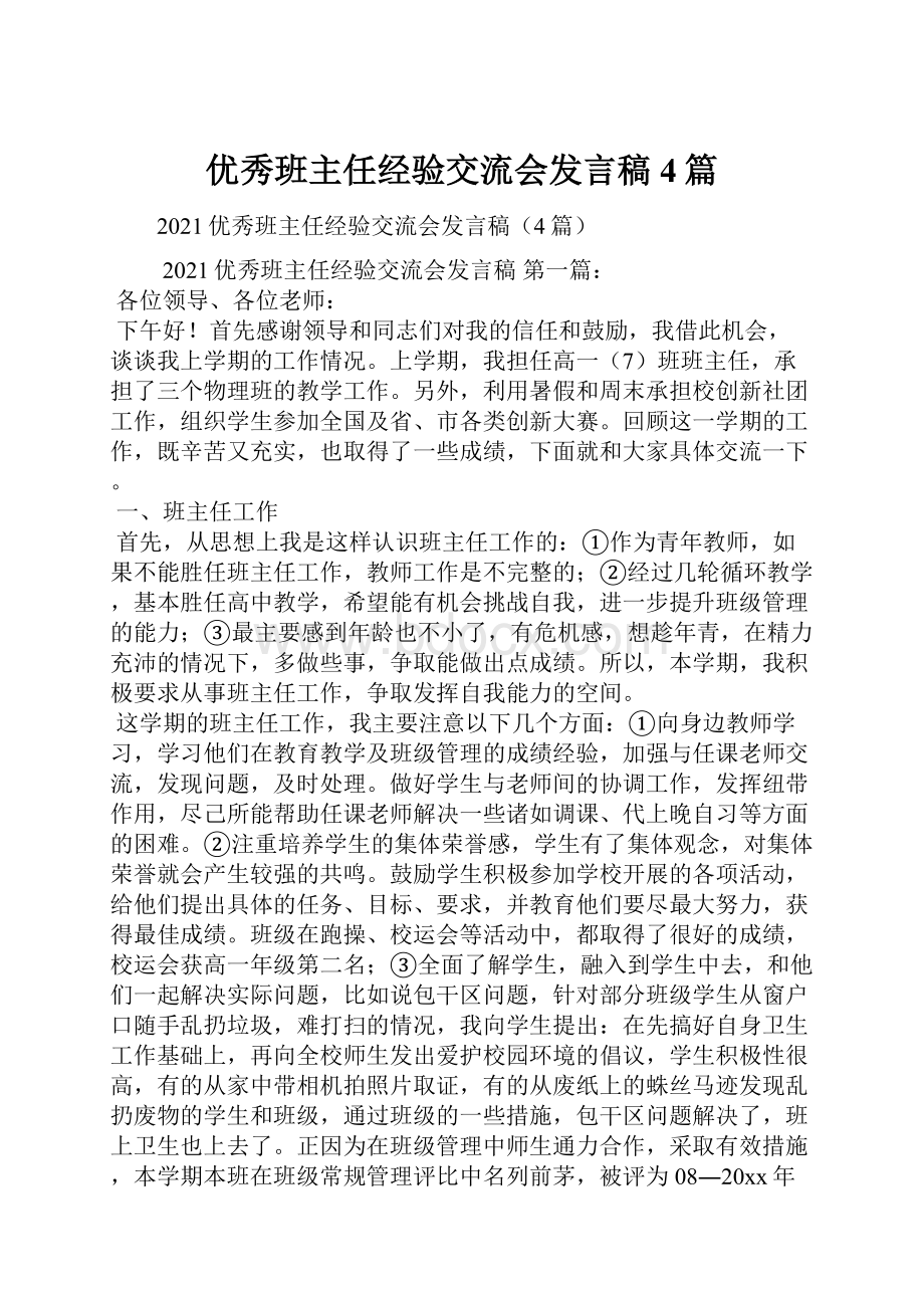 优秀班主任经验交流会发言稿4篇.docx