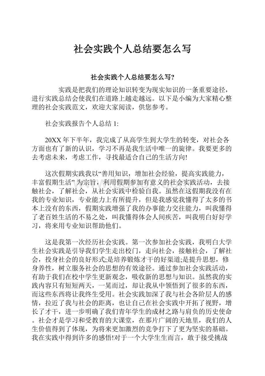 社会实践个人总结要怎么写.docx_第1页