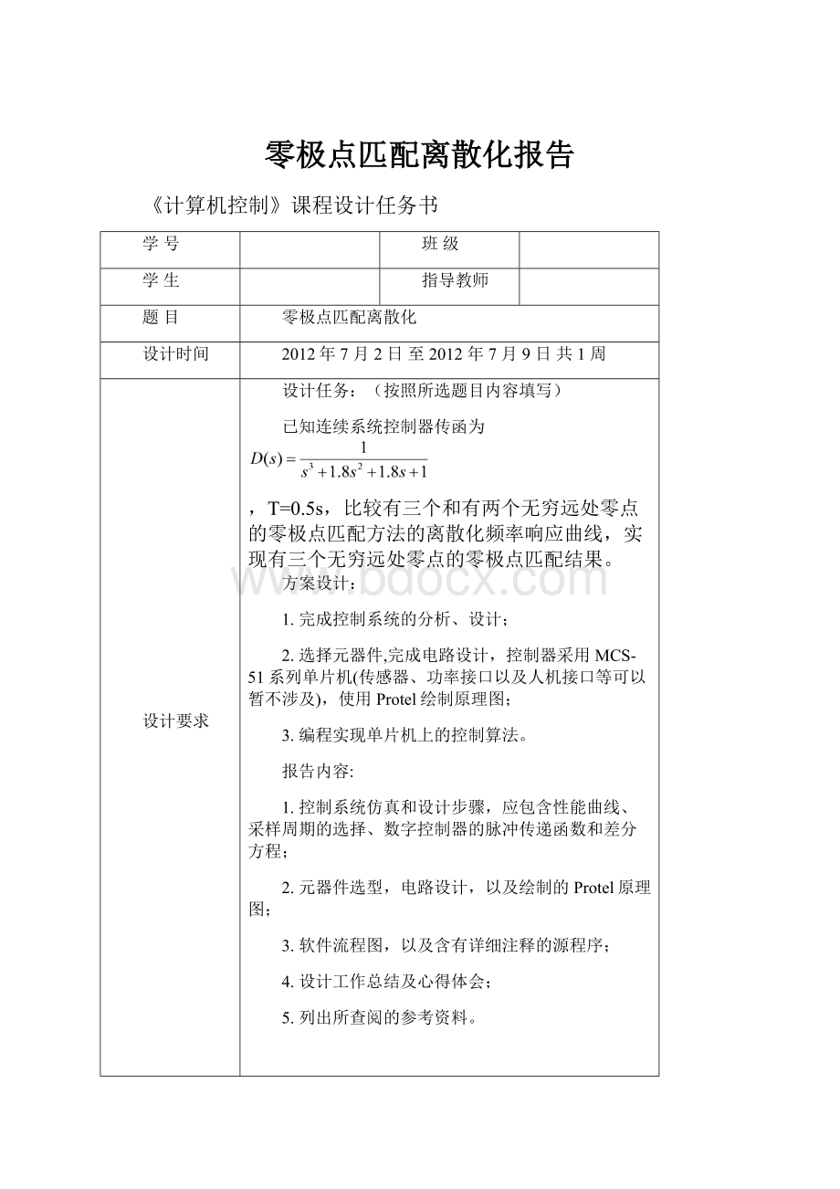 零极点匹配离散化报告.docx_第1页