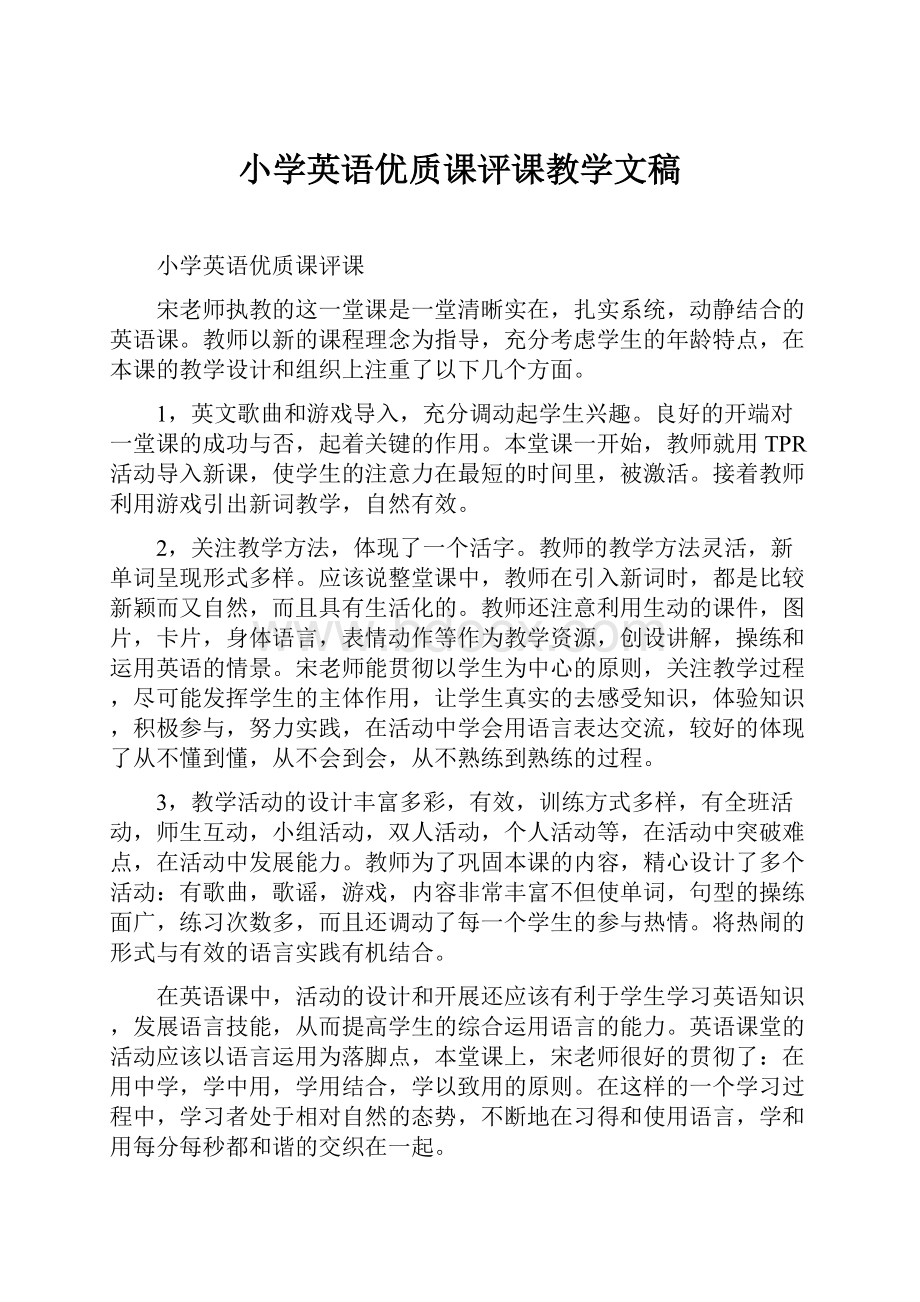 小学英语优质课评课教学文稿.docx