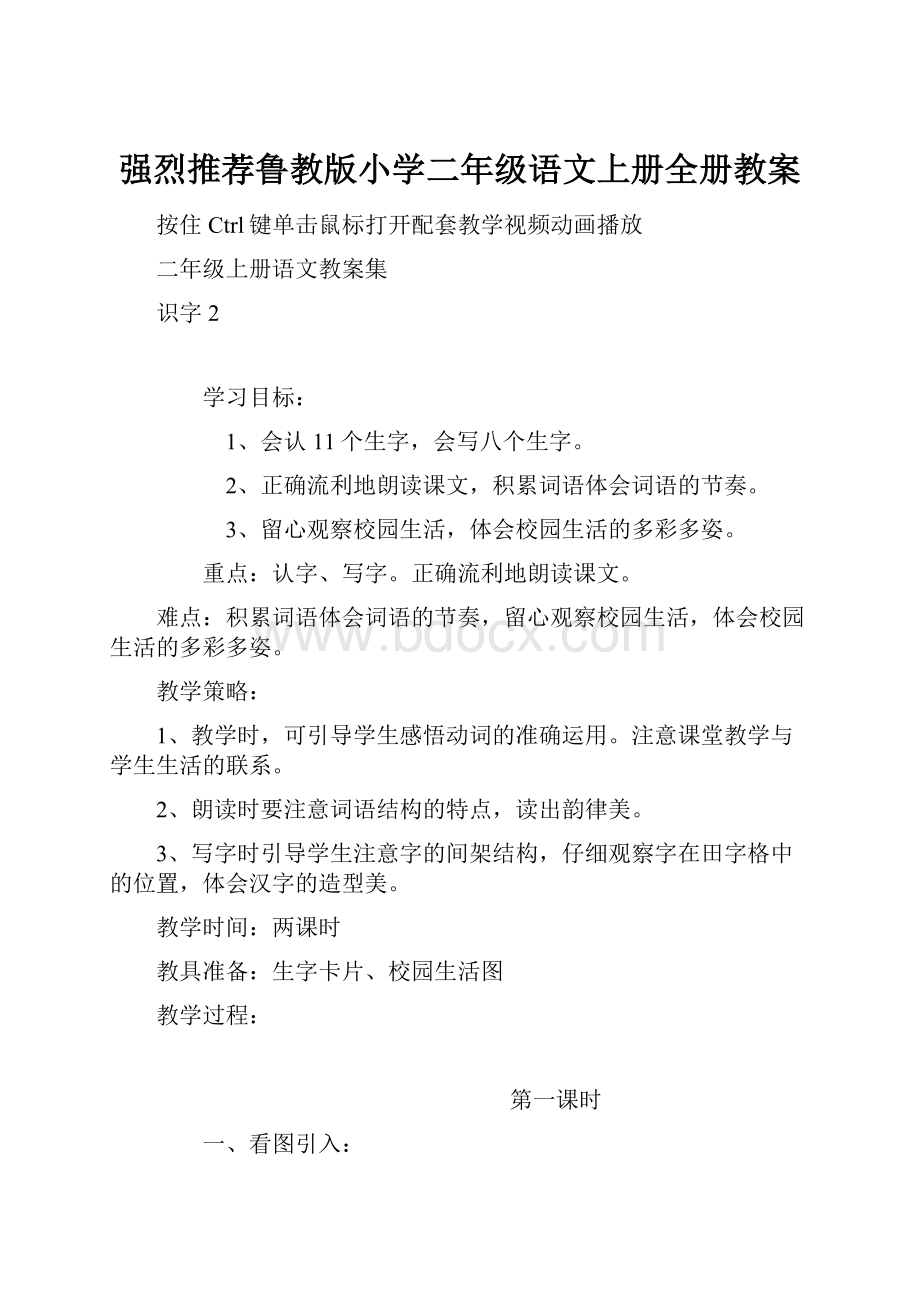 强烈推荐鲁教版小学二年级语文上册全册教案.docx_第1页