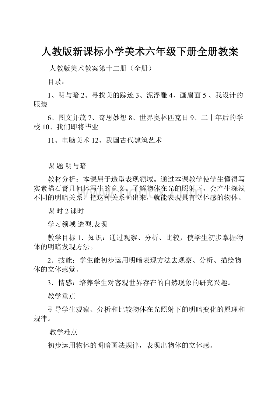 人教版新课标小学美术六年级下册全册教案.docx_第1页