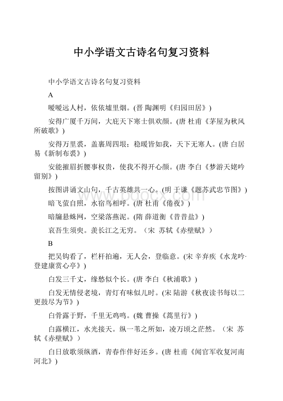 中小学语文古诗名句复习资料.docx