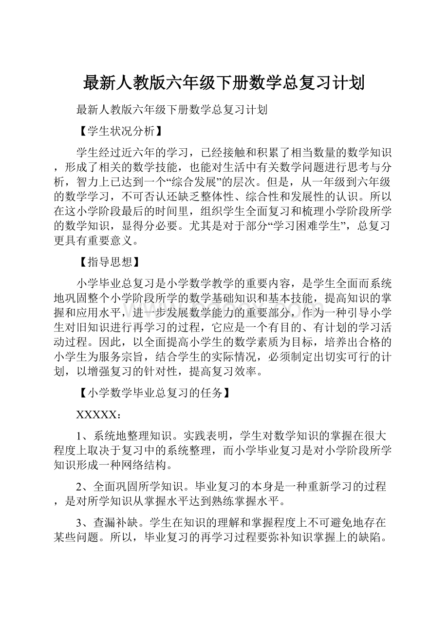 最新人教版六年级下册数学总复习计划Word文件下载.docx